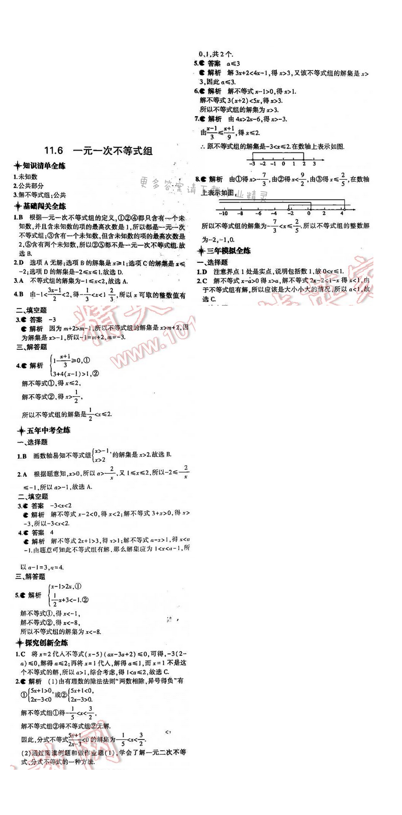 5年中考3年模拟数学七年级下册（SK）第11章11.6