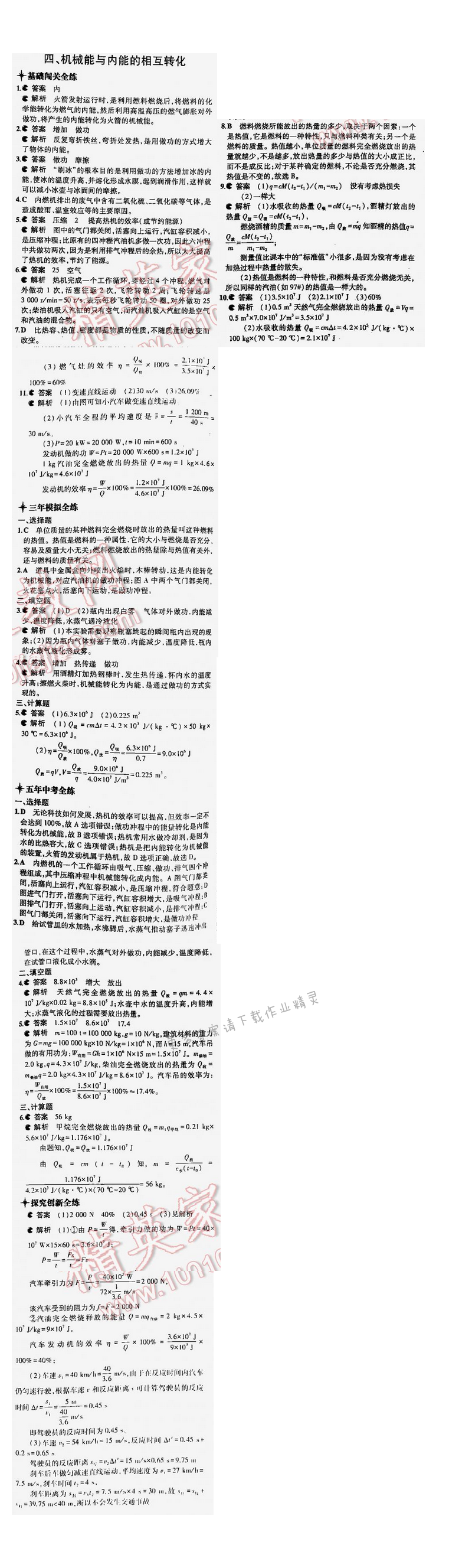 5年中考3年模擬九年級物理全一冊（SK）第十二章四