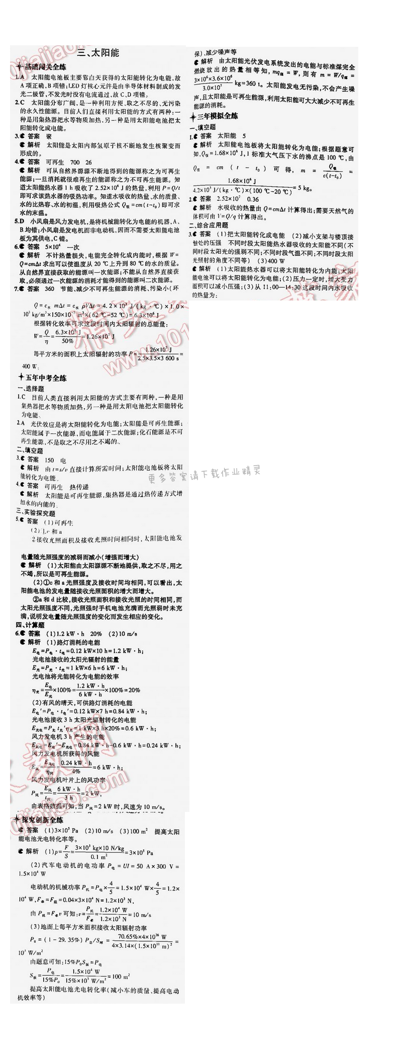 5年中考3年模拟九年级物理全一册（SK）第十八章三