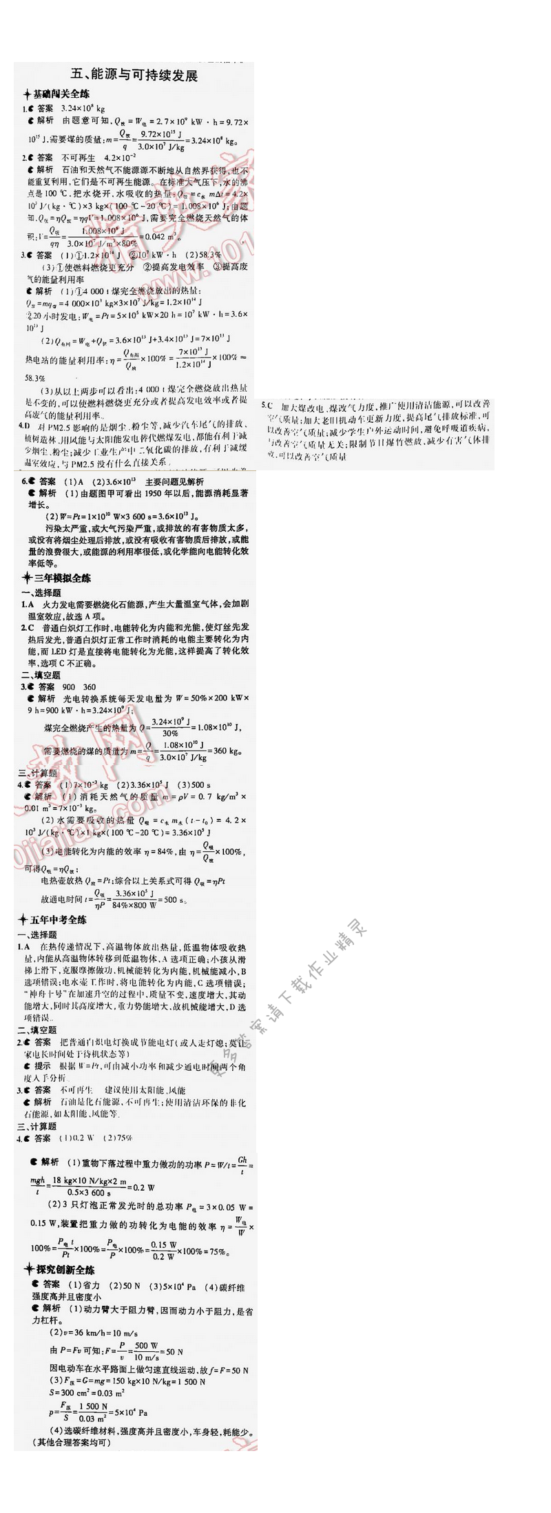 5年中考3年模拟九年级物理全一册（SK）第十八章五