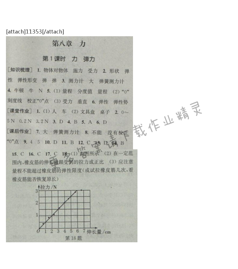 2017年苏科版通城学典课时作业本八年级物理下册 第八章第1课时