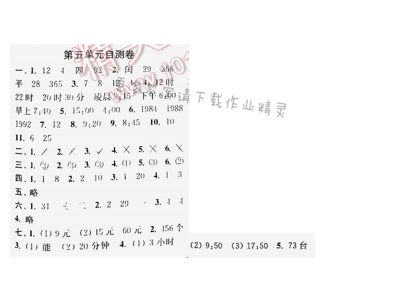 课时作业本三年级数学下册江苏版第五单元自测卷