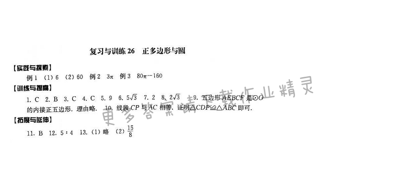 2016年初中复习与能力训练数学【江苏人民出版社】复习与训练26