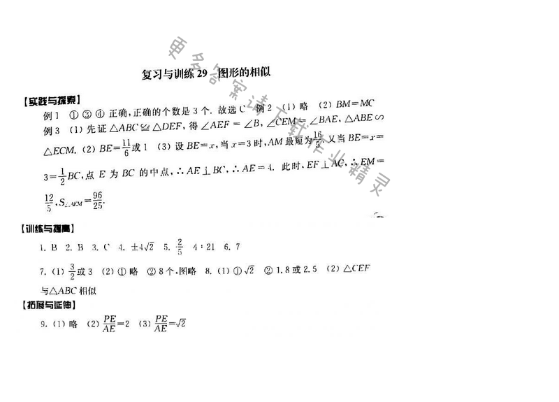 2016年初中复习与能力训练数学【江苏人民出版社】复习与训练29