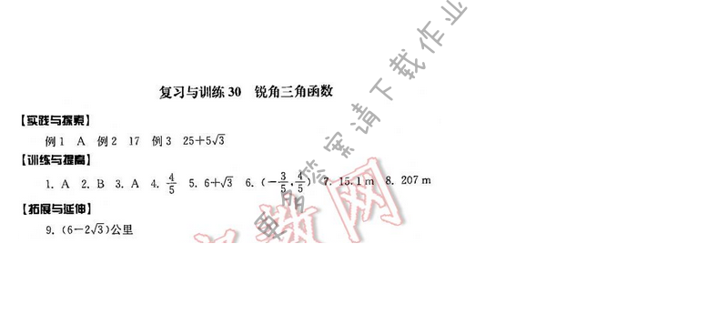 2016年初中复习与能力训练数学【江苏人民出版社】复习与训练30