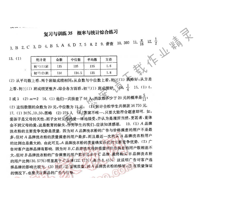 2016年初中复习与能力训练数学【江苏人民出版社】复习与训练35