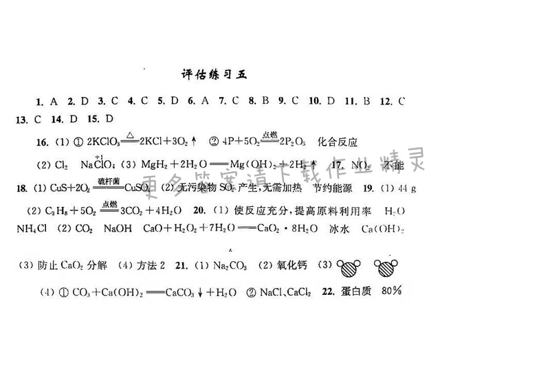 初中复习与能力训练化学苏教版评估练习五