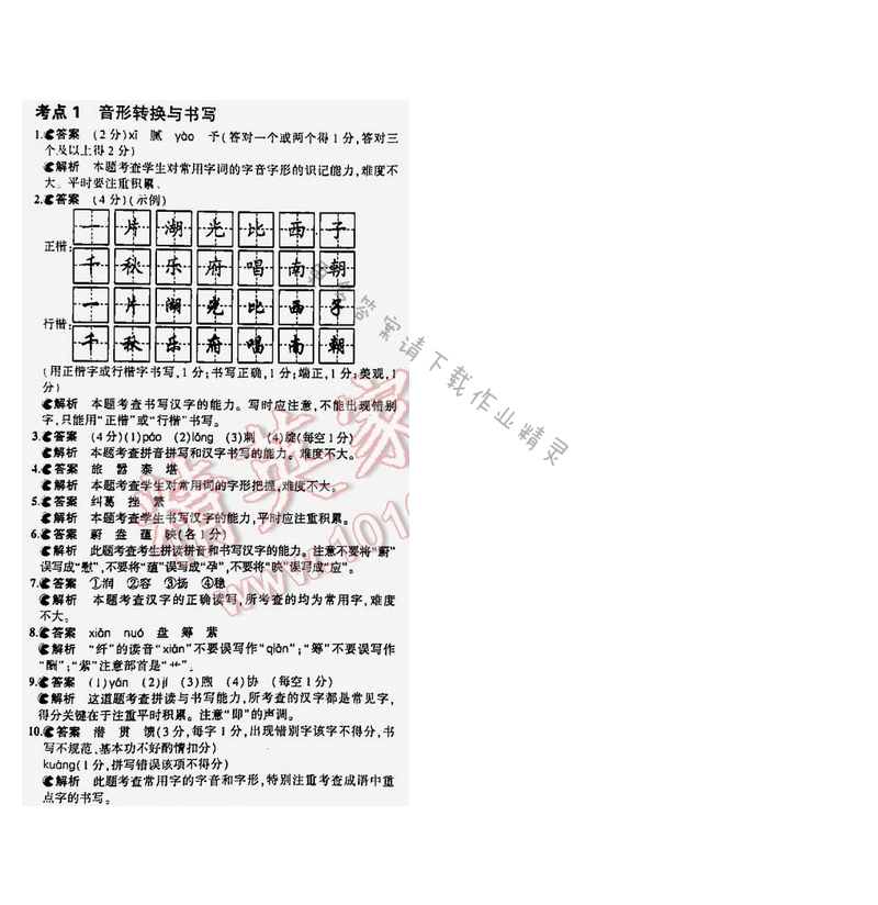 5年中考3年模拟中考语文江苏版 专题一 考点1