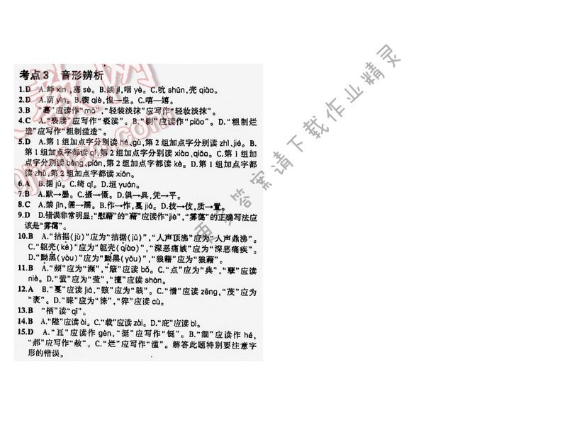 5年中考3年模拟中考语文江苏版 专题一 考点3
