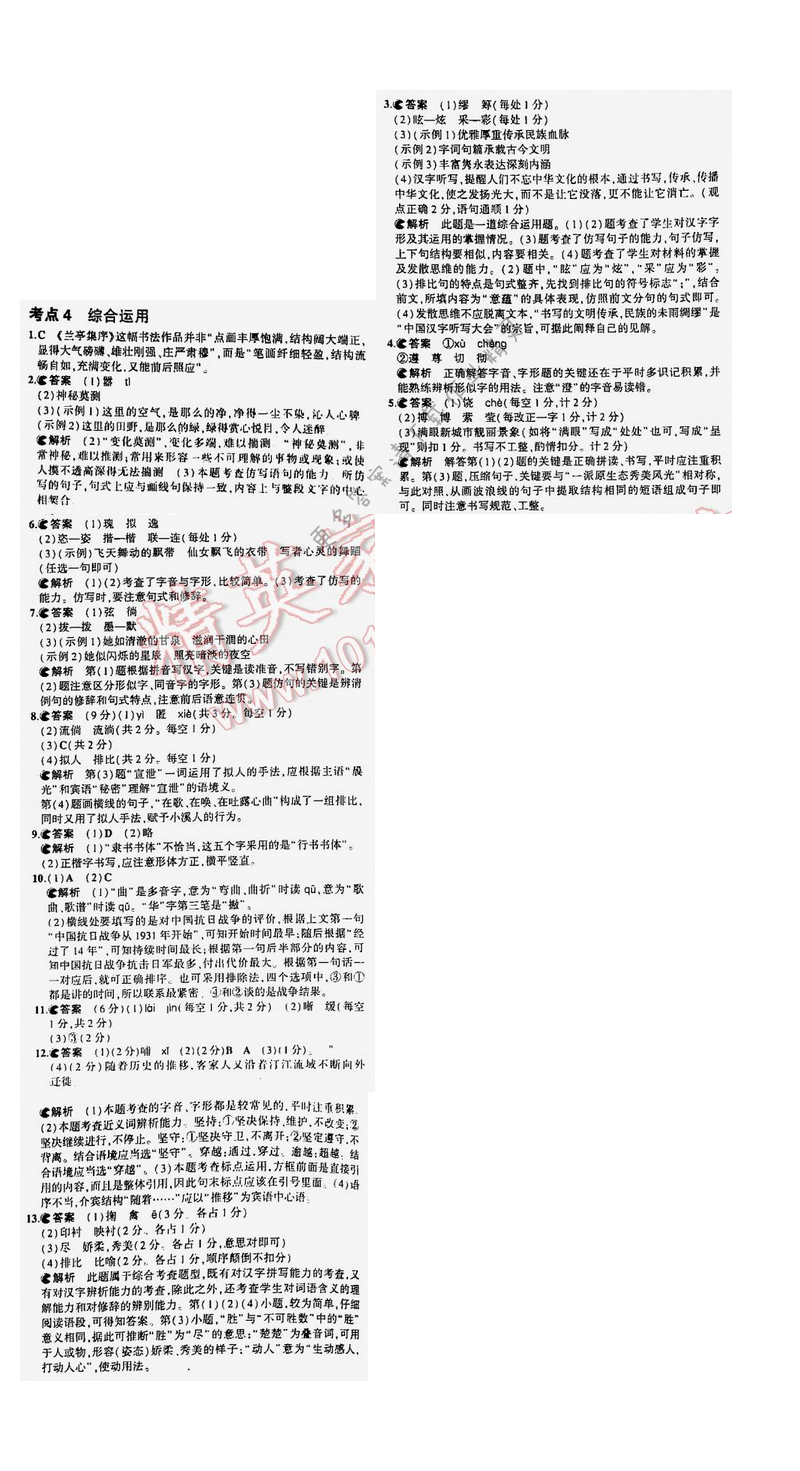 5年中考3年模拟中考语文江苏版 专题一 考点4