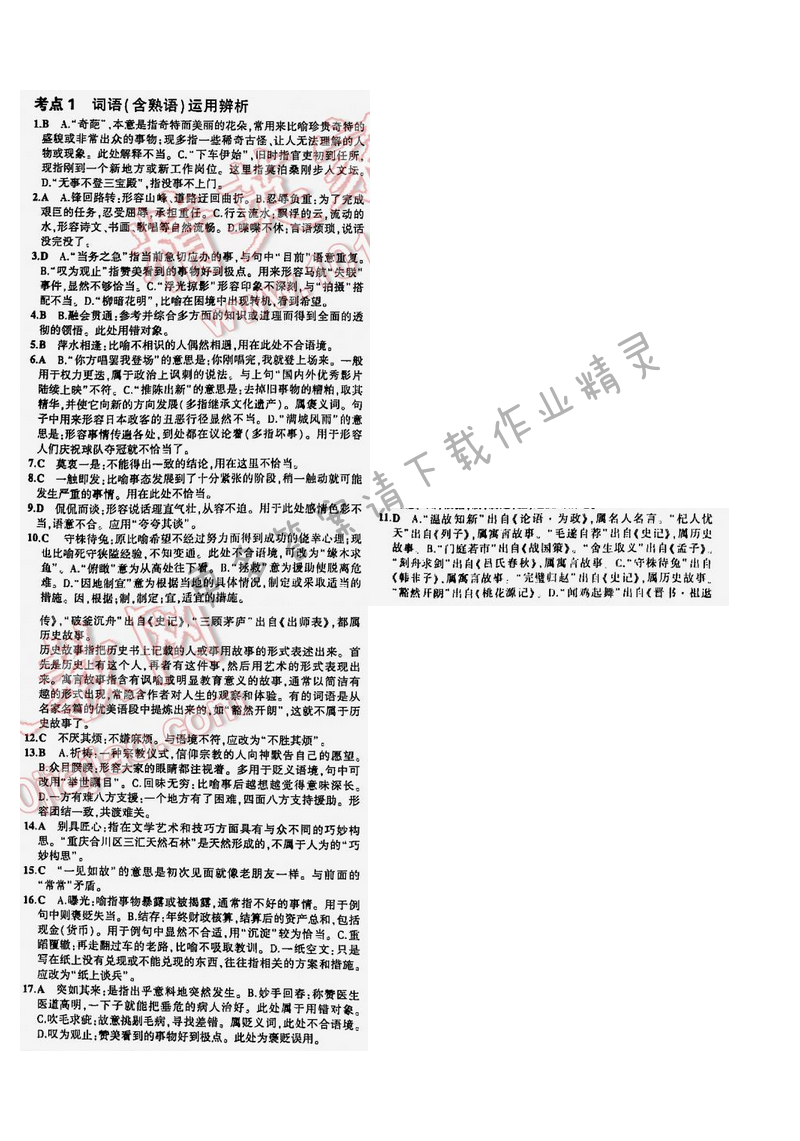 5年中考3年模拟中考语文江苏版 专题二 考点1