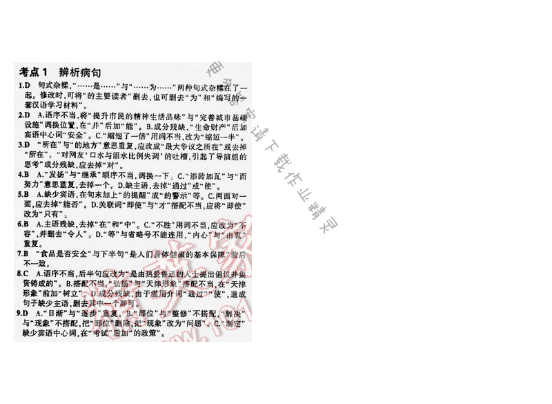 5年中考3年模拟中考语文江苏版 专题三 考点1