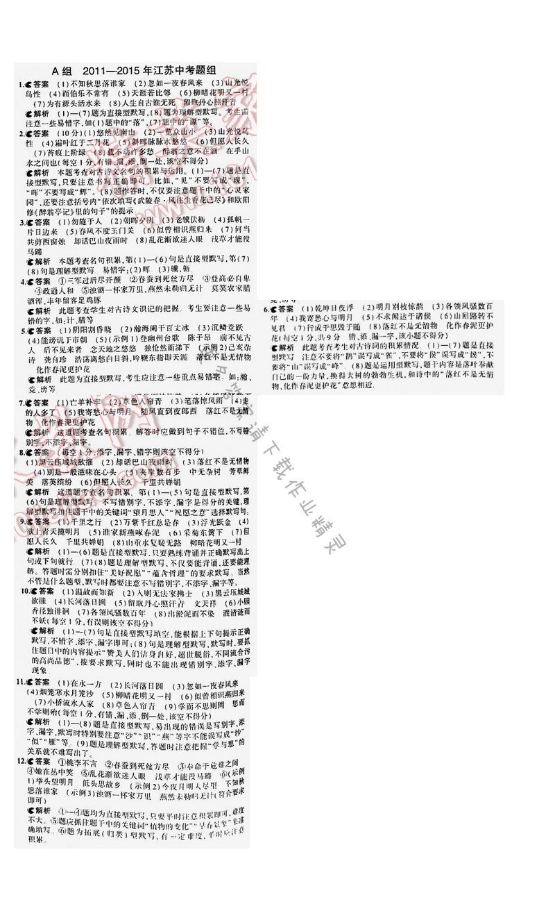 5年中考3年模拟中考语文江苏版 专题四 A组