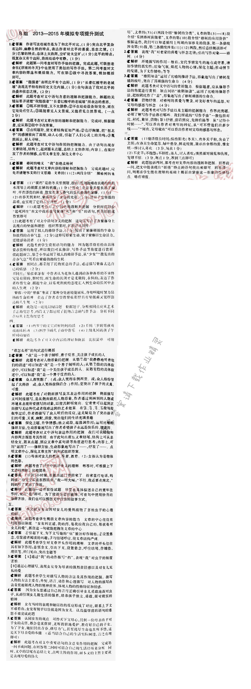 5年中考3年模拟中考语文江苏版 专题九 三年B组