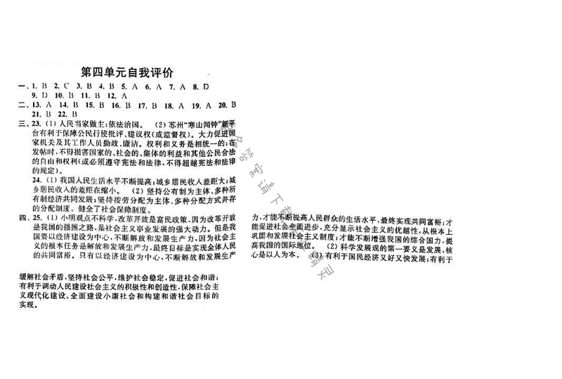 苏人版九年级思想品德同步练习答案 第四单元自我评价