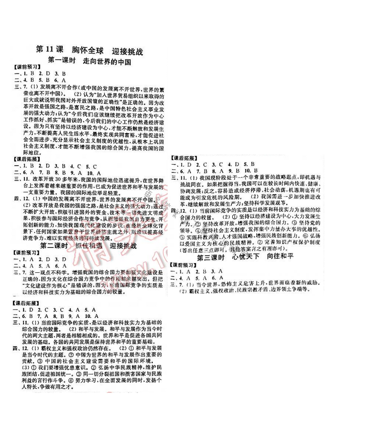 苏人版九年级思想品德同步练习答案 第五单元 第11课