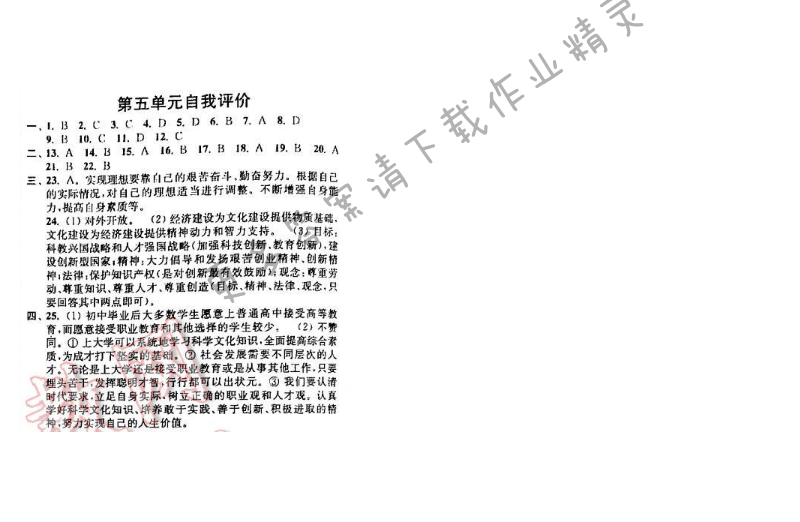 苏人版九年级思想品德同步练习答案 第五单元自我评价