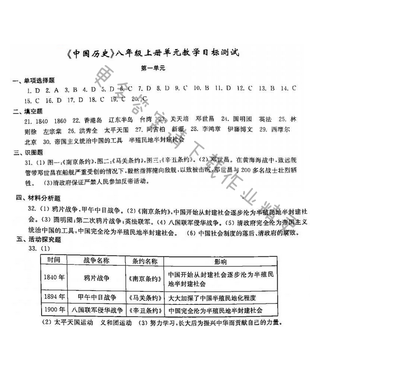 2016年初中复习与能力训练历史苏科版 八年级上册 第一单元