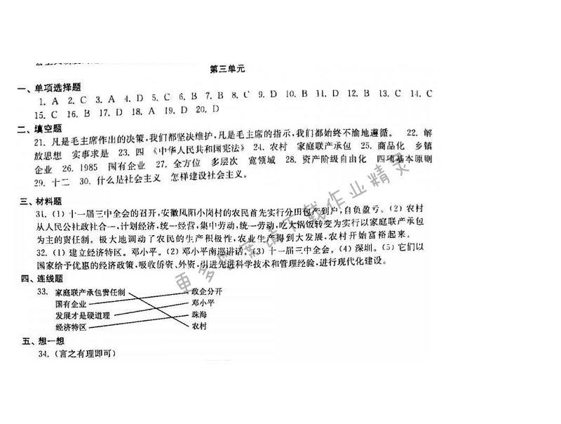 2016年初中复习与能力训练历史苏科版 八年级下册 第三单元