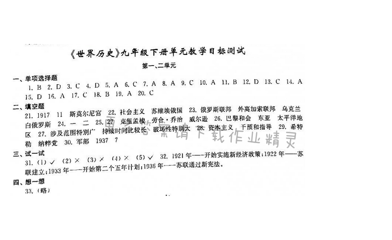 2016年初中复习与能力训练历史苏科版 九年级下册 第一、二单元
