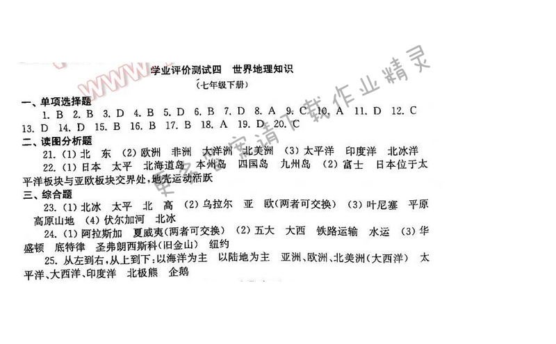 初中复习与能力训练地理苏科版学业评价测试四