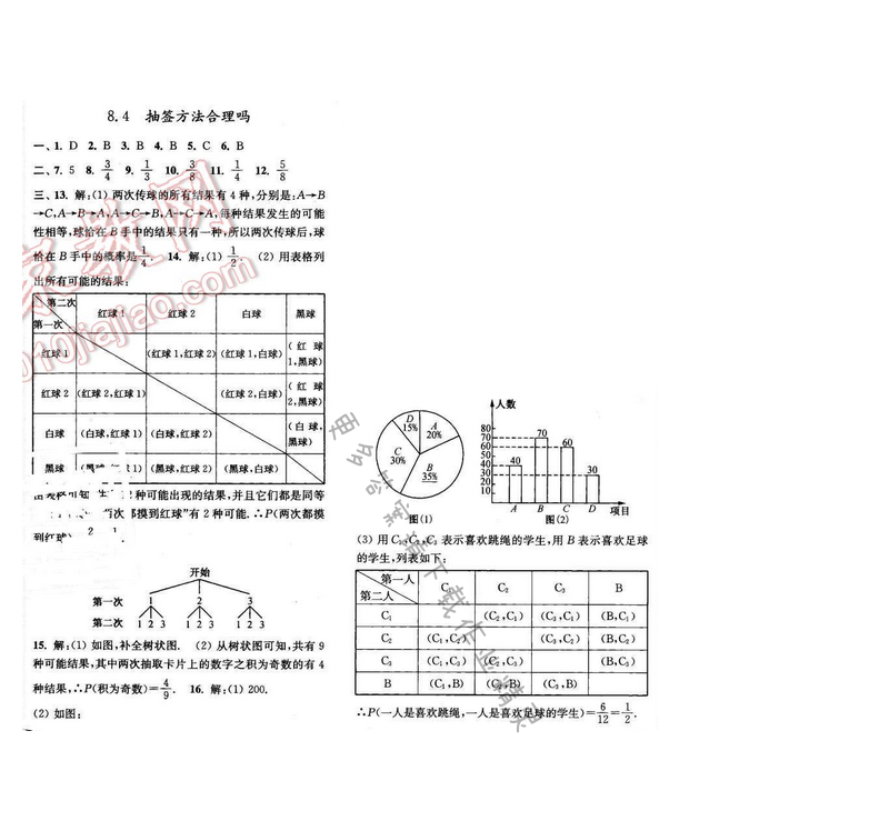 亮点给力九年级数学下册 第八章 8.4