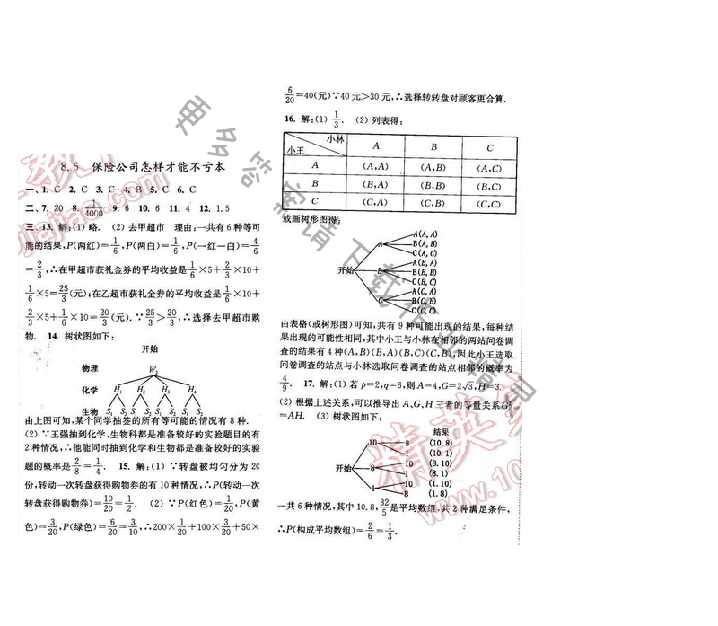 亮点给力九年级数学下册 第八章 8.6