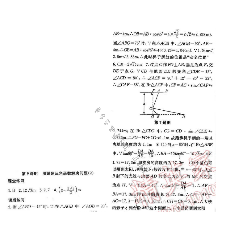金钥匙课时学案作业本九年级数学下册江苏版第七章第9课时