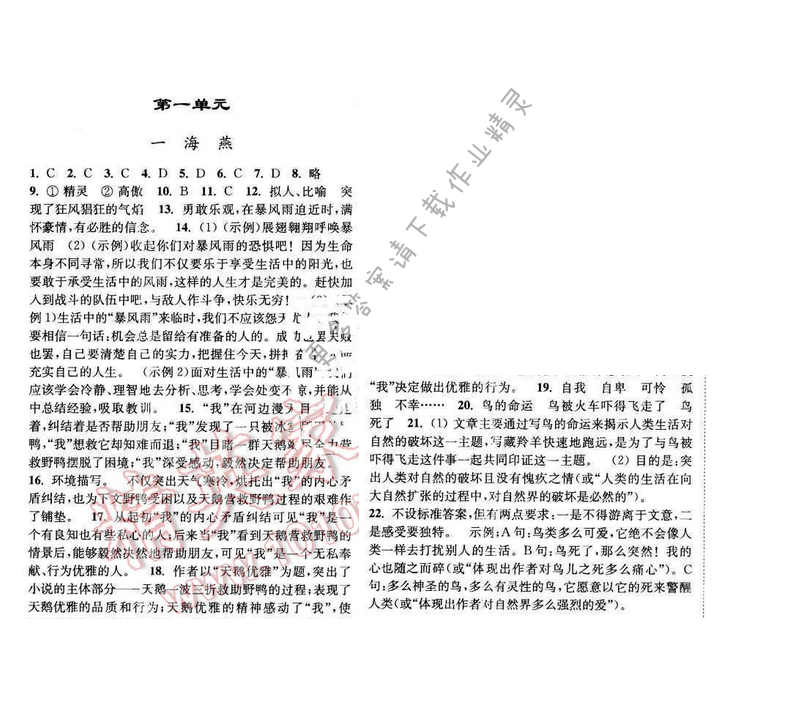 亮点给力提优课时语文八年级下册 第一单元 第一课