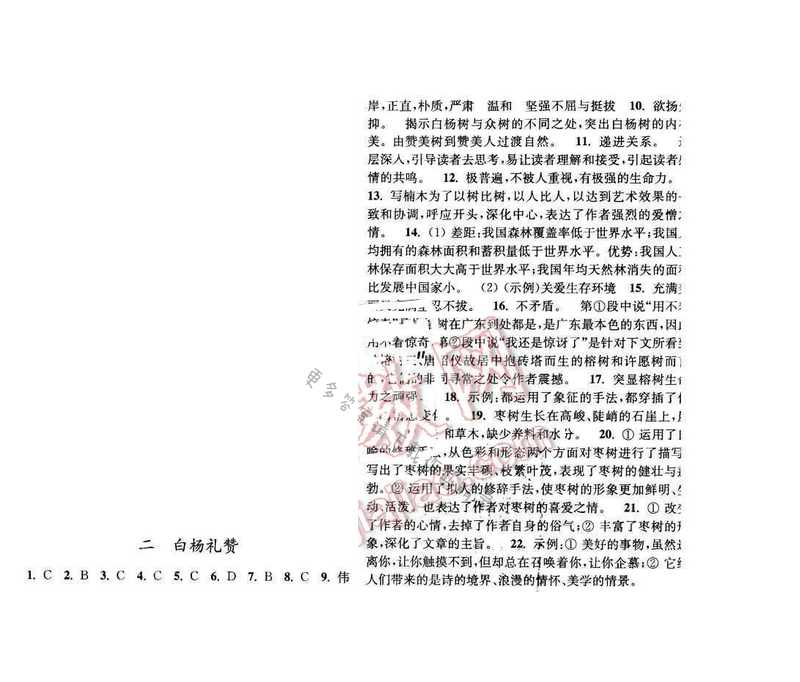 亮点给力提优课时语文八年级下册 第一单元 第二课