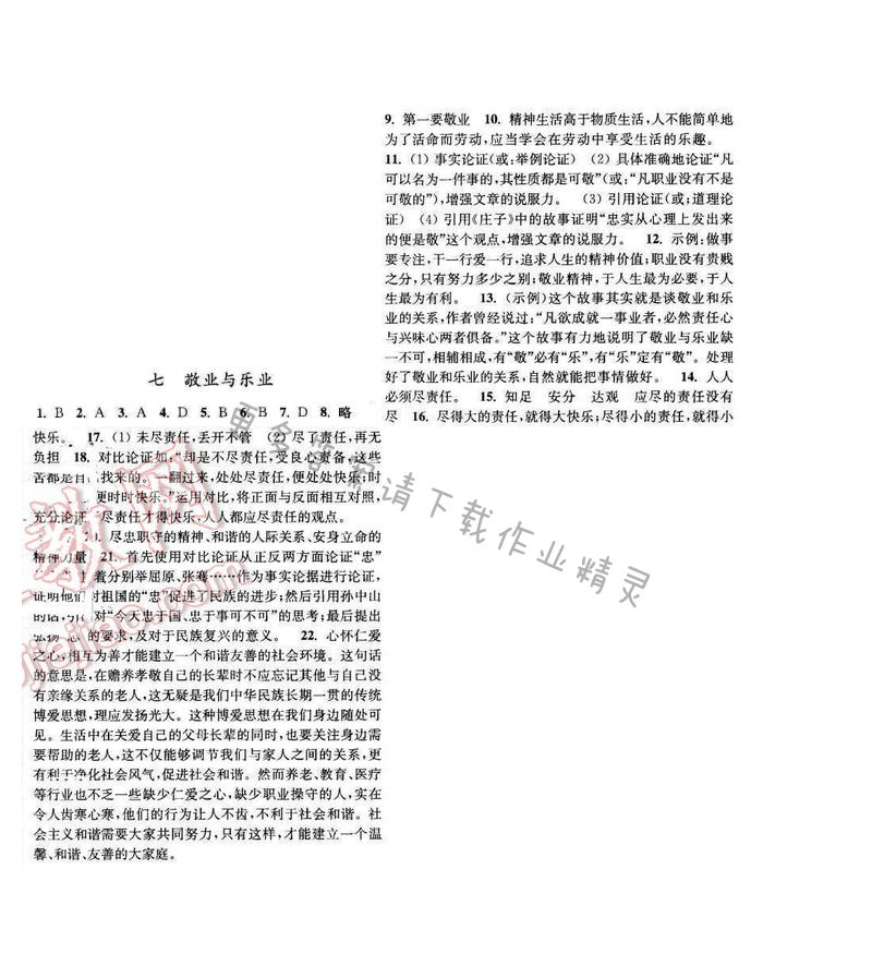 亮点给力提优课时语文八年级下册 第二单元 第七课