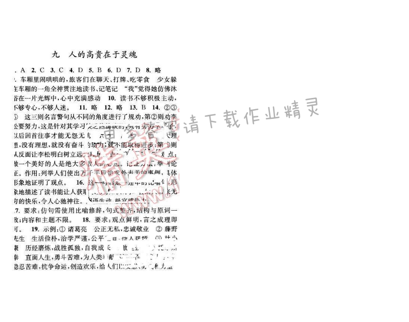 亮点给力提优课时语文八年级下册 第二单元 第九课