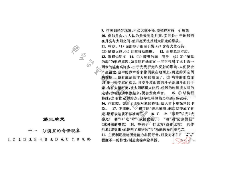 亮点给力提优课时语文八年级下册 第三单元 第十一课