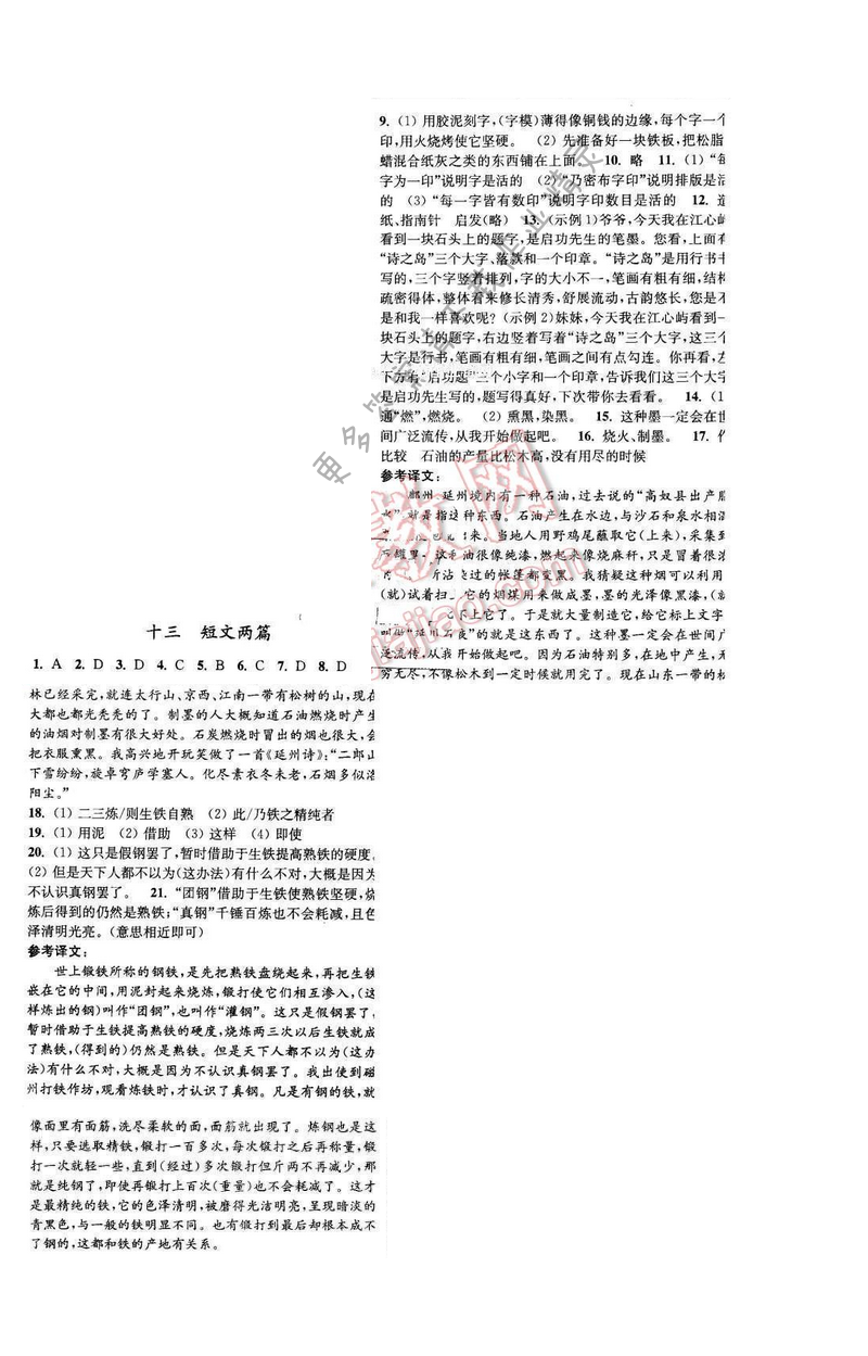 亮点给力提优课时语文八年级下册 第三单元 第十三课