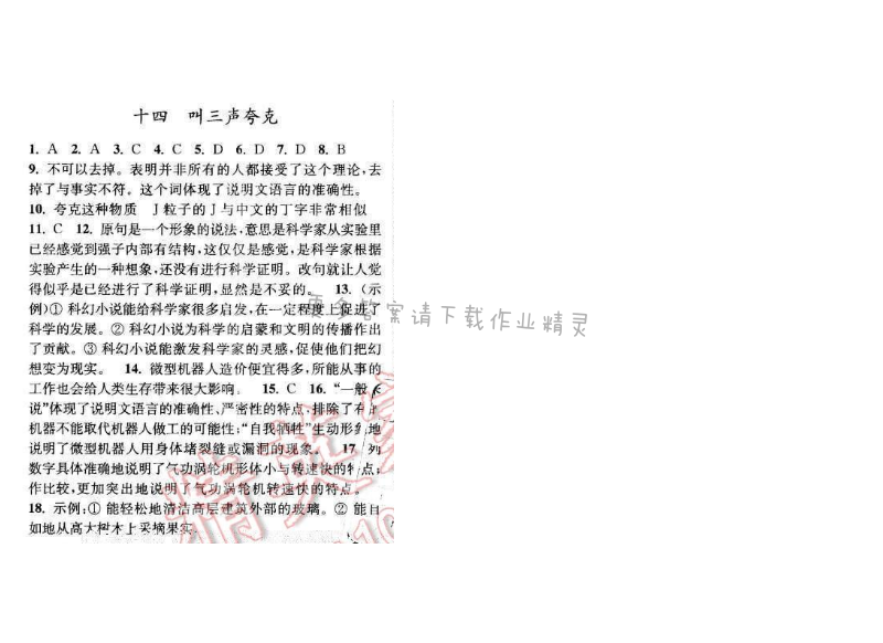 亮点给力提优课时语文八年级下册 第三单元 第十四课