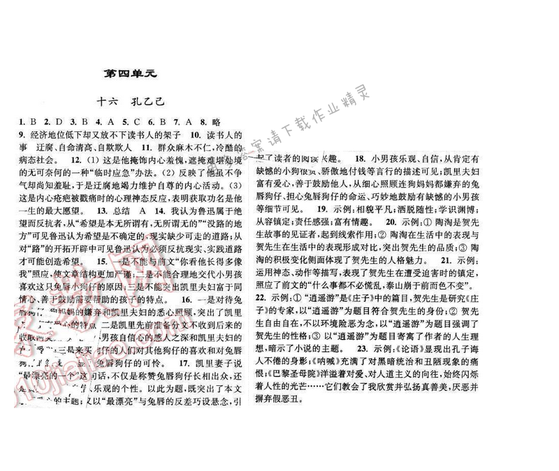 亮点给力提优课时语文八年级下册 第四单元 第十六课