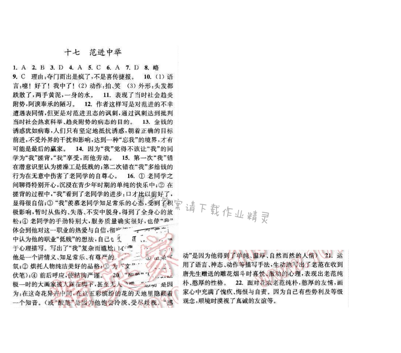 亮点给力提优课时语文八年级下册 第四单元 第十七课