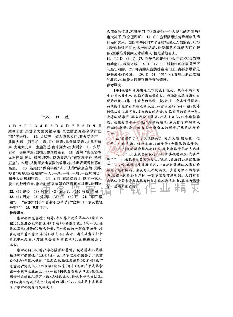 亮点给力提优课时语文八年级下册 第四单元 第十八课