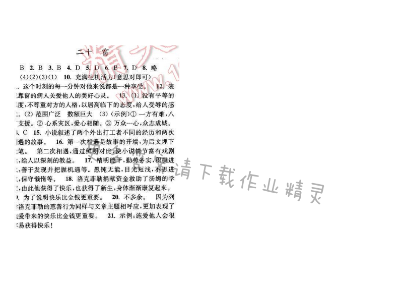 亮点给力提优课时语文八年级下册 第四单元 第二十课