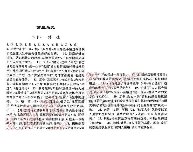 亮点给力提优课时语文八年级下册 第五单元 第二十一课