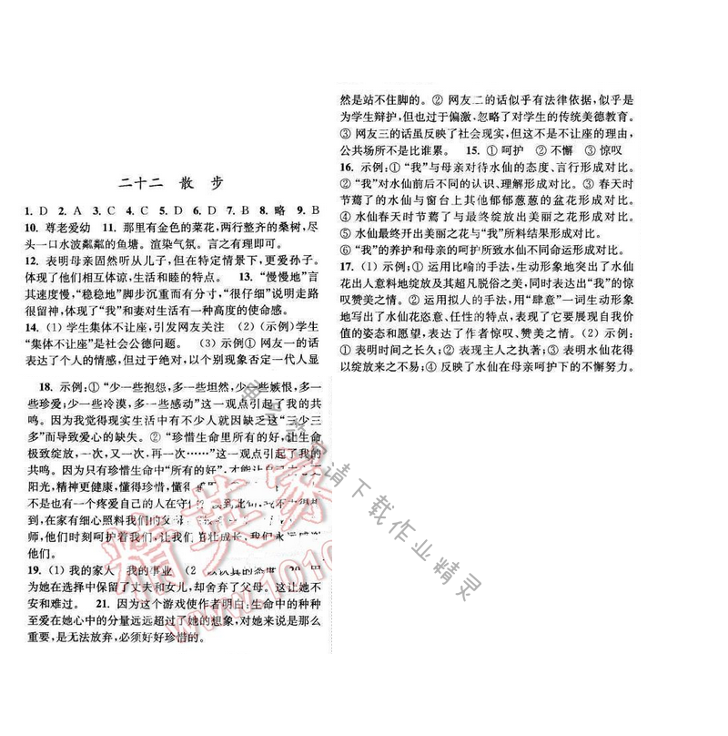 亮点给力提优课时语文八年级下册 第五单元 第二十二课