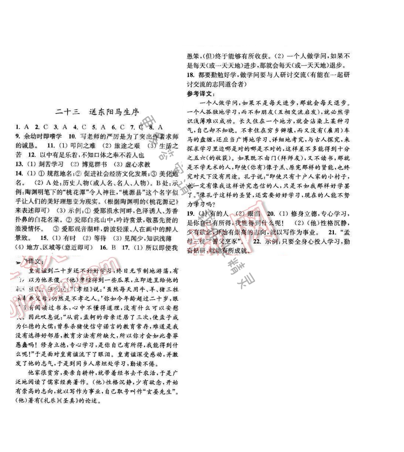 亮点给力提优课时语文八年级下册 第五单元 第二十三课
