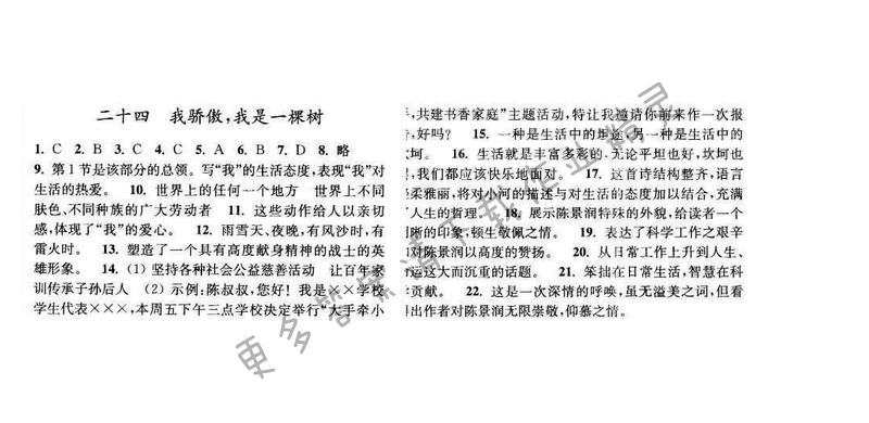 亮点给力提优课时语文八年级下册 第五单元 第二十四课