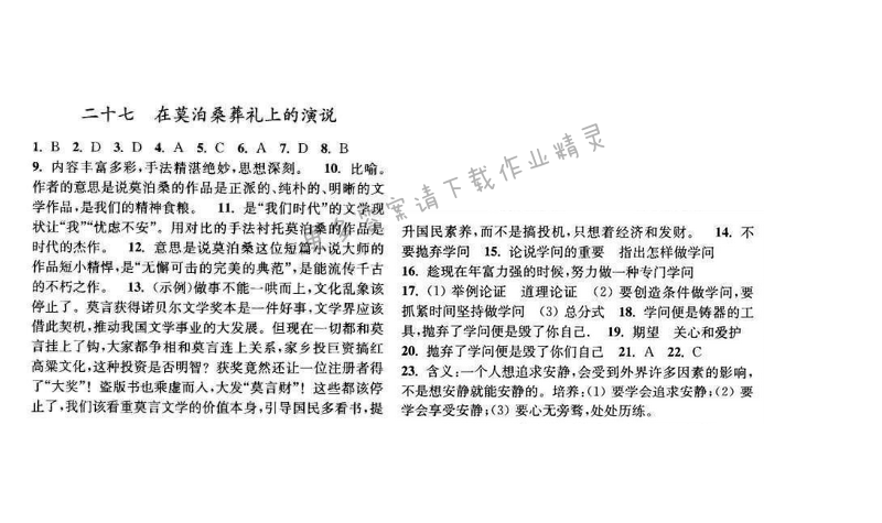 亮点给力提优课时语文八年级下册 第六单元 第二十七课