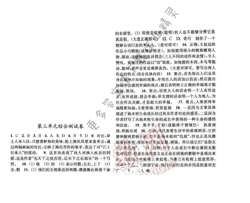 亮点给力提优课时语文八年级下册 第三单元综合测试卷