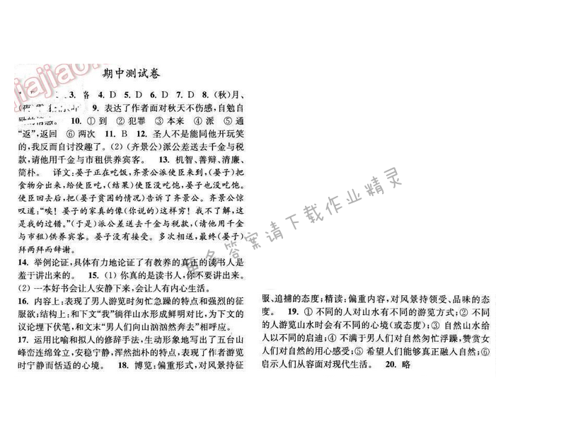 亮点给力提优课时语文八年级下册 期中测试卷