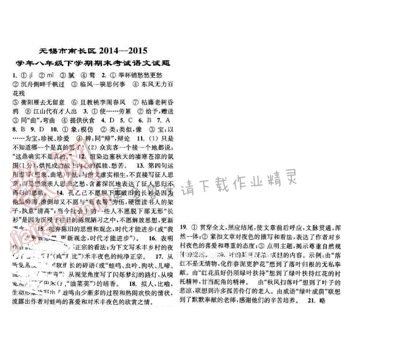 亮点给力提优课时语文八年级下册 无锡市南长区