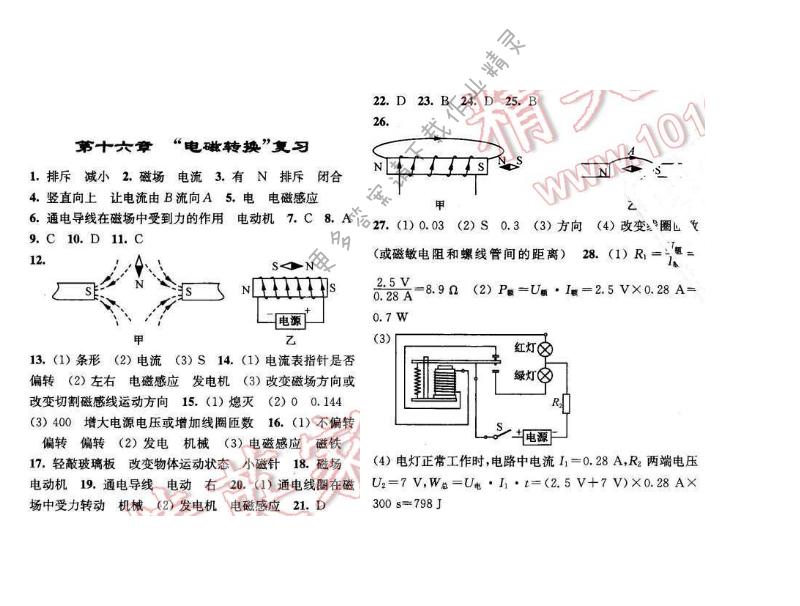 2016年亮点给力九年级物理下册江苏版 第十六章 复习