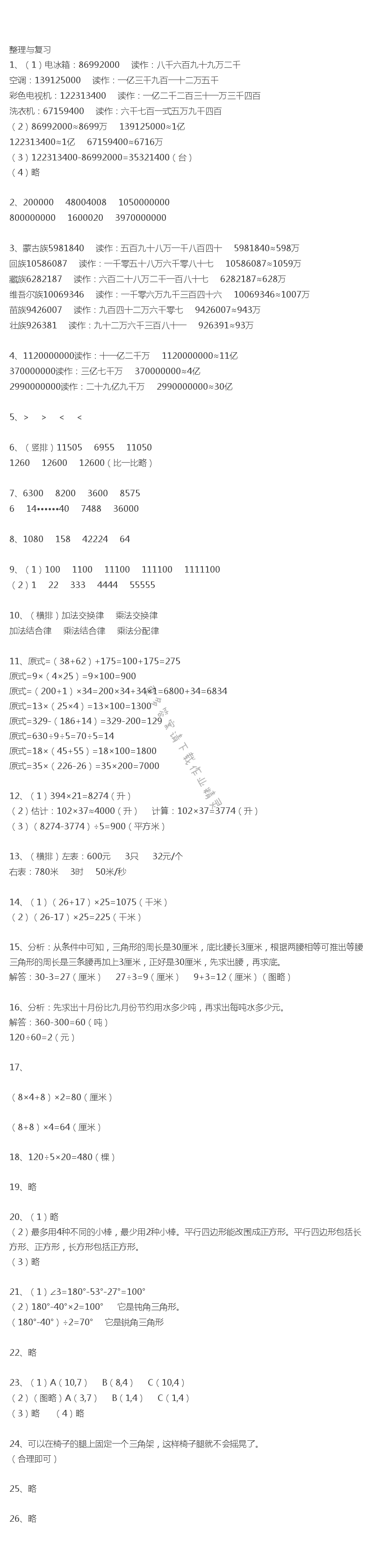 苏教版四年级下册数学书第106页整理与复习全部