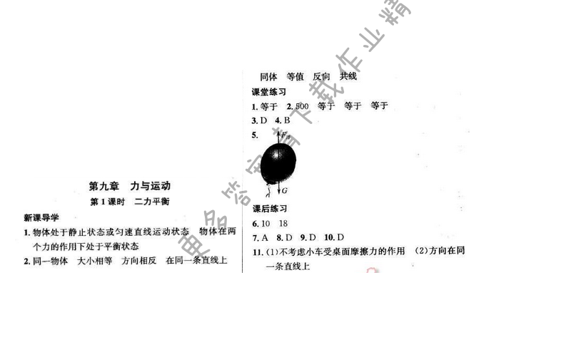 金钥匙课时学案作业本八年级物理下册 第九章 第1课时